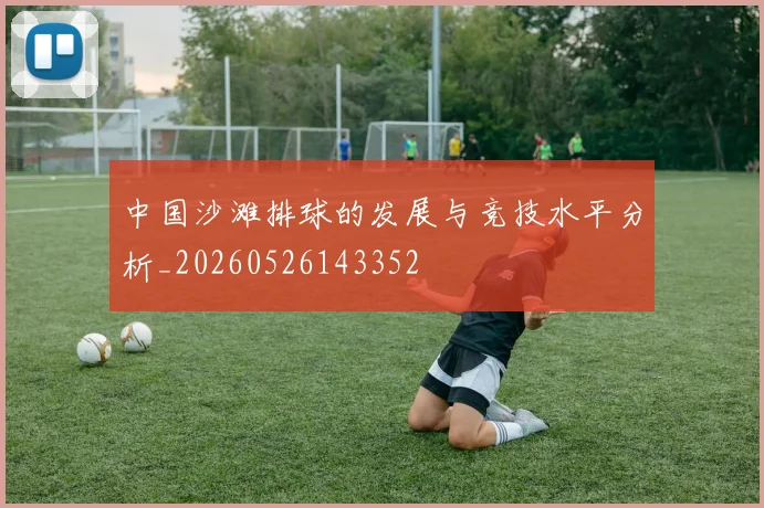 中国沙滩排球的发展与竞技水平分析_20260526143352
