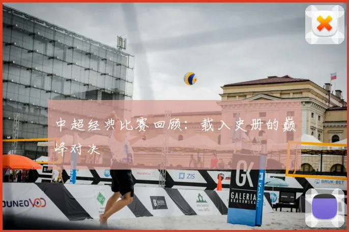 中超经典比赛回顾:载入史册的巅峰对决