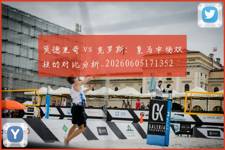 莫德里奇 vs 克罗斯：皇马中场双核的对比分析_20260605171352