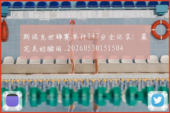 斯诺克世锦赛单杆147分全记录：最完美的瞬间_20260530151504
