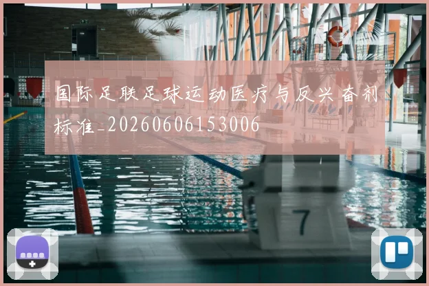 国际足联足球运动医疗与反兴奋剂标准_20260606153006