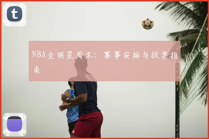 NBA全明星周末:赛事安排与投票指南