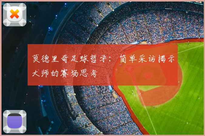 莫德里奇足球哲学：简单采访揭示大师的赛场思考