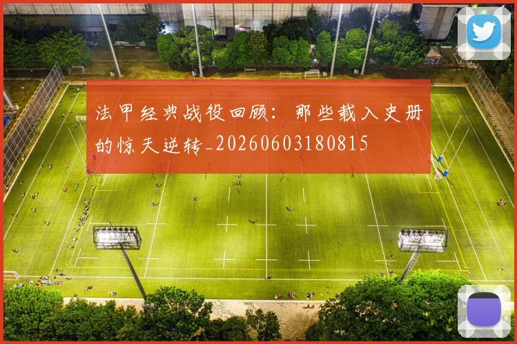 法甲经典战役回顾：那些载入史册的惊天逆转_20260603180815