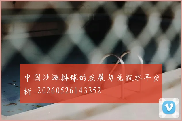 中国沙滩排球的发展与竞技水平分析_20260526143352