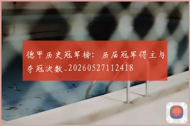 德甲历史冠军榜:历届冠军得主与夺冠次数_20260527112418