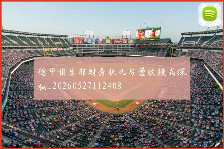 德甲俱乐部财务状况与营收模式探秘_20260527112408