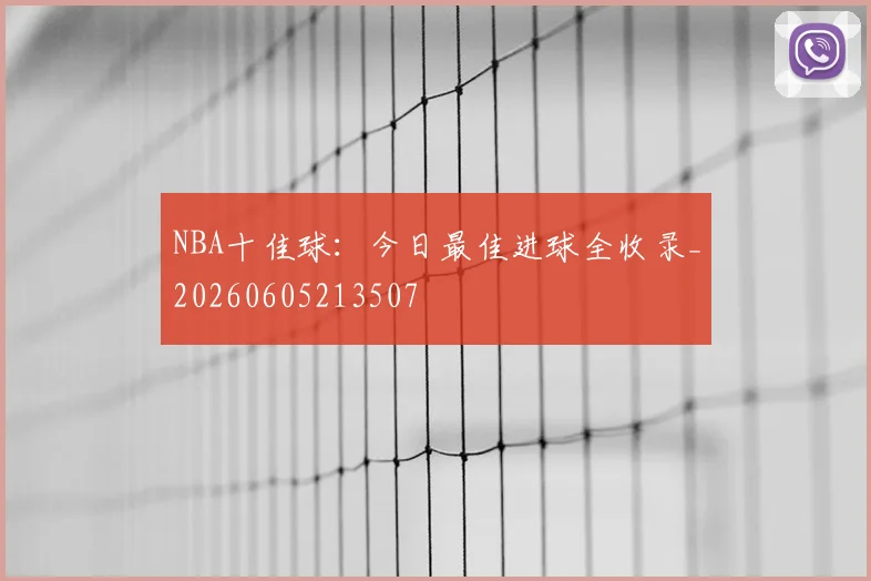 NBA十佳球：今日最佳进球全收录_20260605213507