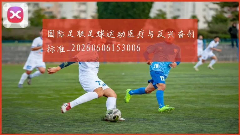 国际足联足球运动医疗与反兴奋剂标准_20260606153006