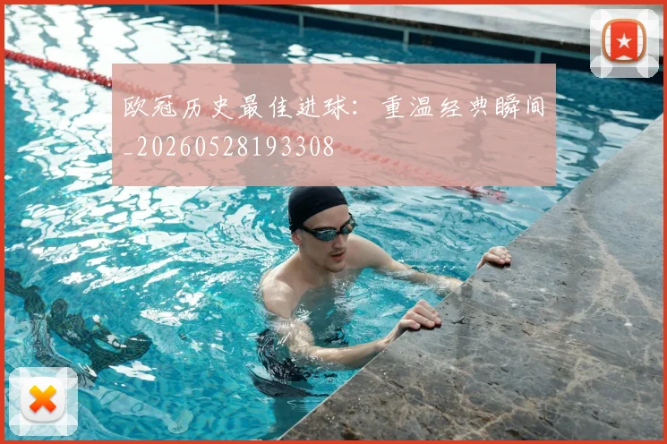 欧冠历史最佳进球：重温经典瞬间_20260528193308