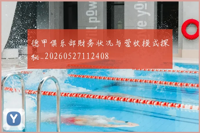 德甲俱乐部财务状况与营收模式探秘_20260527112408