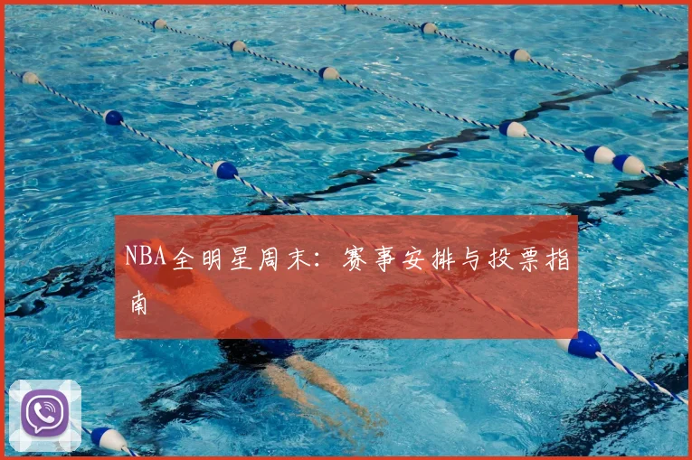 NBA全明星周末:赛事安排与投票指南