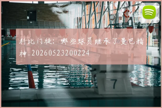 科比门徒：哪些球员继承了曼巴精神_20260523200224