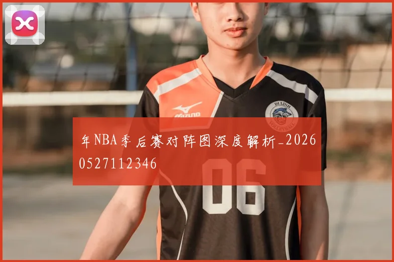 年NBA季后赛对阵图深度解析_20260527112346