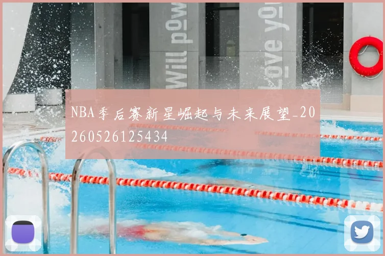 NBA季后赛新星崛起与未来展望_20260526125434