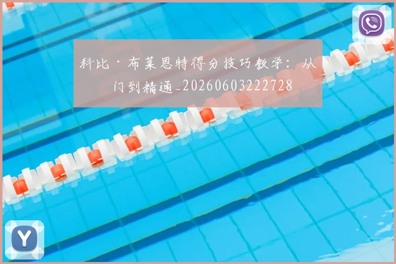 科比·布莱恩特得分技巧教学：从入门到精通_20260603222728