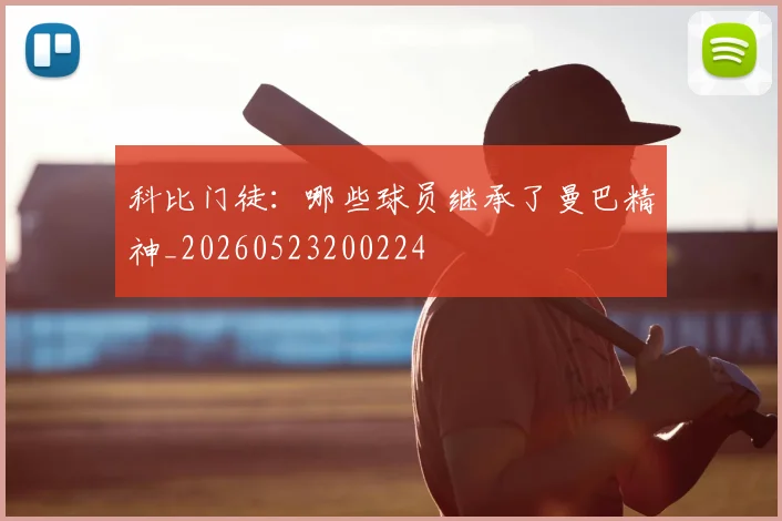 科比门徒:哪些球员继承了曼巴精神_20260523200224