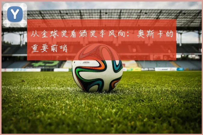从金球奖看颁奖季风向:奥斯卡的重要前哨