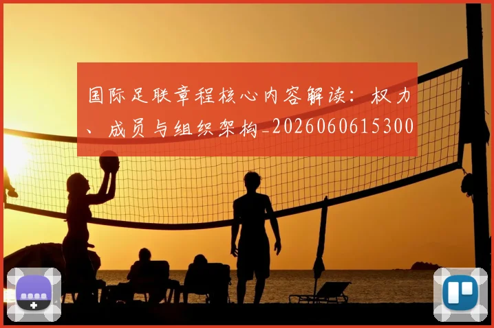 国际足联章程核心内容解读：权力、成员与组织架构_20260606153004